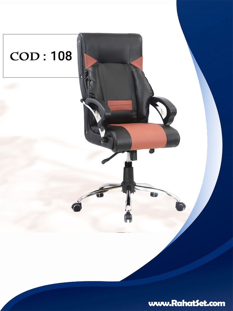 صندلی مدیریتی راحت ست کد 108