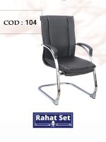 تصاویر صندلی انتظار راحت ست کد 104